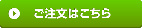 注文はこちらから